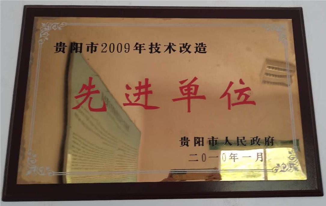 技術改造先進單（dān）位